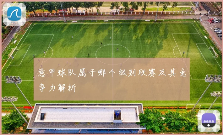 意甲球队属于哪个级别联赛及其竞争力解析