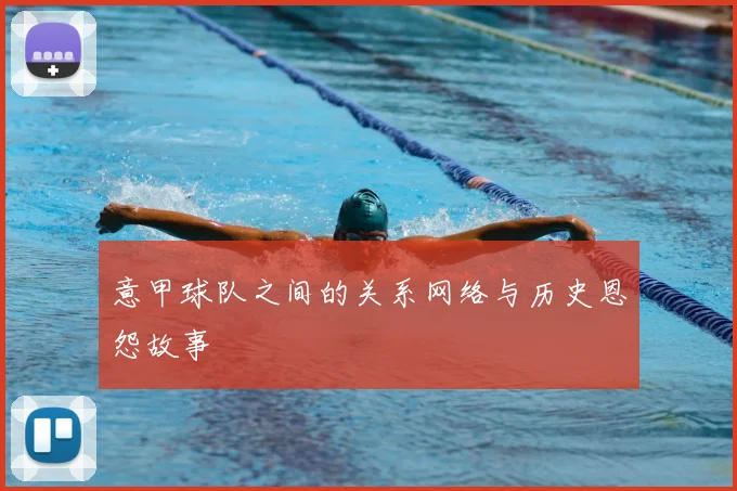意甲球队之间的关系网络与历史恩怨故事