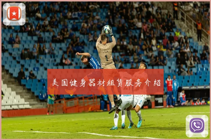 美国健身器材租赁服务介绍