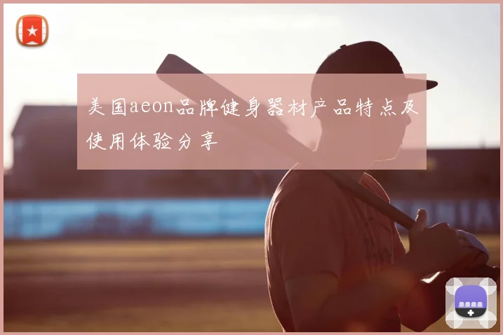 美国aeon品牌健身器材产品特点及使用体验分享