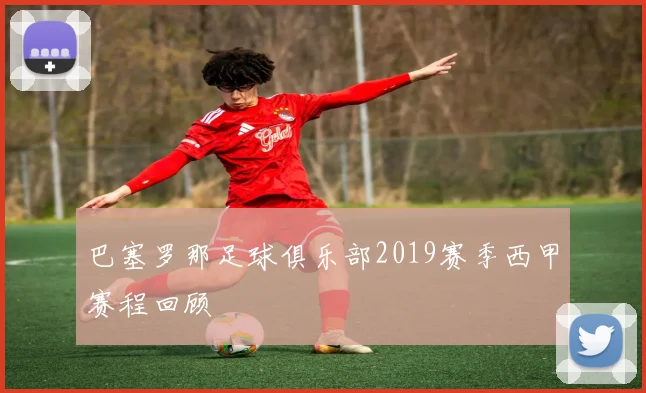 巴塞罗那足球俱乐部2019赛季西甲赛程回顾