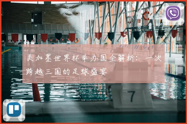 美加墨世界杯举办国全解析：一次跨越三国的足球盛宴