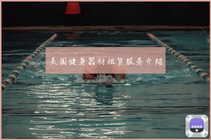 美国健身器材租赁服务介绍