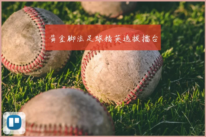 黄金脚法足球精英选拔擂台