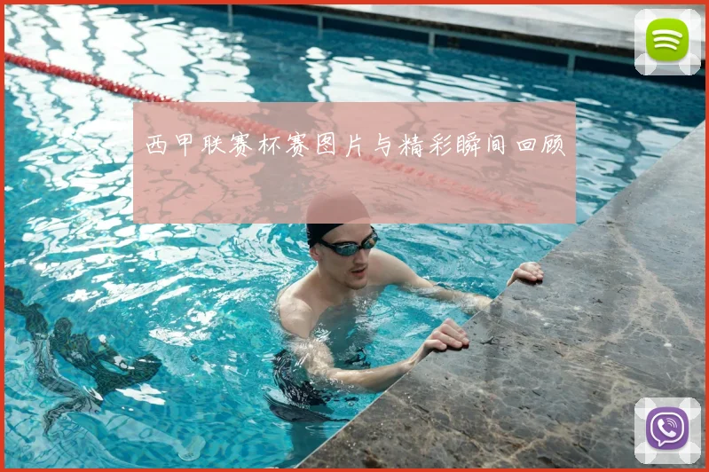 西甲联赛杯赛图片与精彩瞬间回顾