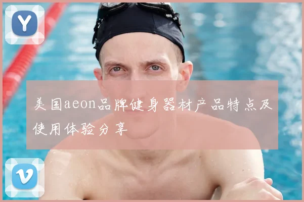 美国aeon品牌健身器材产品特点及使用体验分享