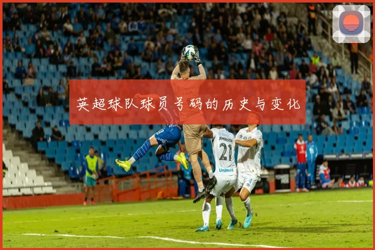 英超球队球员号码的历史与变化