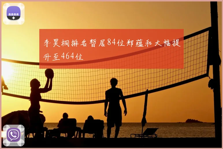 李昊桐排名暂居84位郑蕴和大幅提升至464位